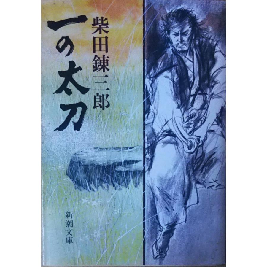 古本 一の太刀 柴田錬三郎 新潮社 Si0065 発行 Si0065 古書 会津野 Yahoo 店 通販 Yahoo ショッピング