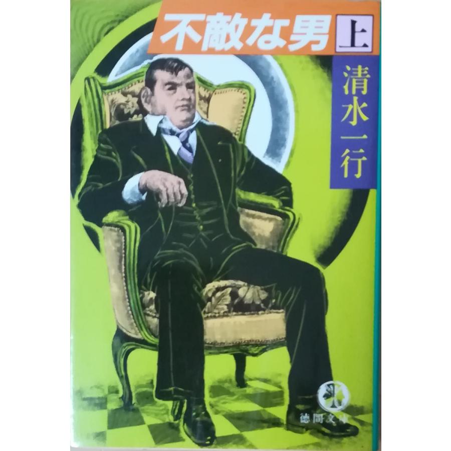 【超人気古本】清水一行「謀殺銘柄(初版)」・・・製薬会社の人体実験に絡む社員、証券会社社員の轢殺事件。 婚約者の失踪事件から始まるミステリー作品・・・ 古本）不敵な男 上 清水一行 徳間書店 SI0201 19840315発行 : 古書 会
