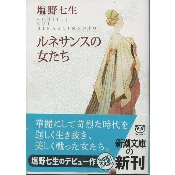 古本）ルネサンスの女たち 塩野七生 新潮社 SI0330 20120801発行