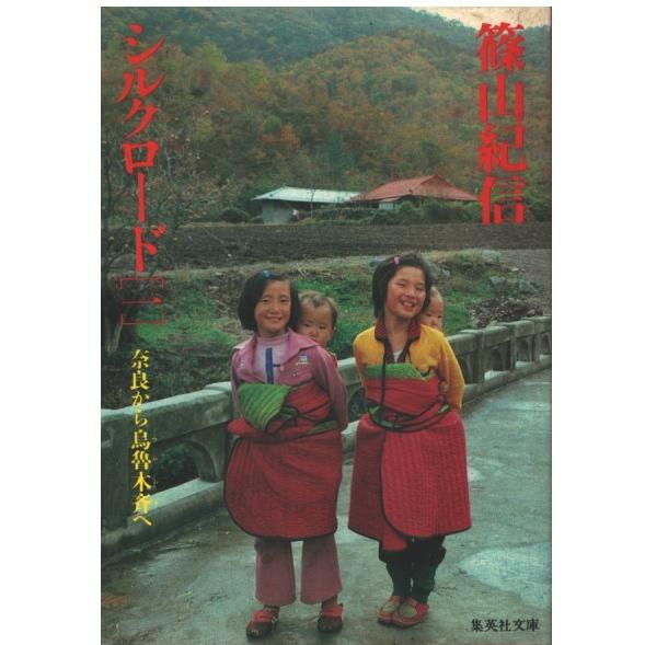 篠山紀信 写真集 シルクロード 篠山紀信 写真集 シルクロード