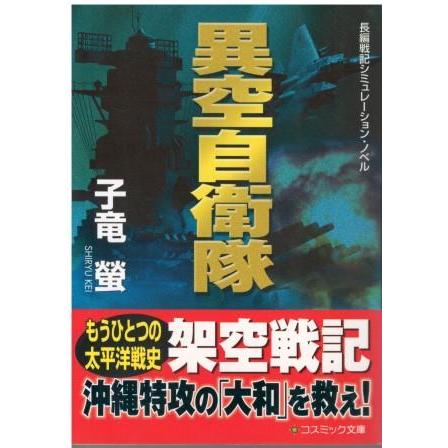 【中古】 異空自衛隊 古本）異空自衛隊 子竜螢 コミックス出版 SI0534 20111025発行 : 古書