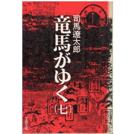 古本）竜馬がゆく 7 司馬遼太郎 カバー破れあり 文藝春秋 SI0581