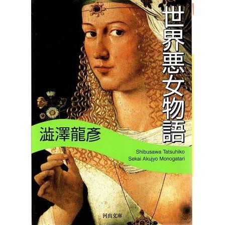 古本)世界悪女物語 澁澤龍彦 河出書房 SI0724 19821204発行 古本)世界悪女物語 澁澤龍彦 河出書房 SI0724 19821204発行