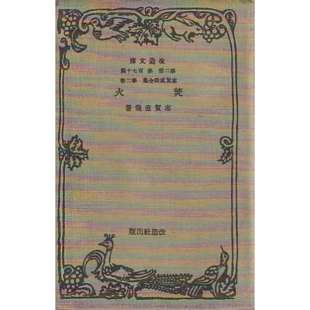 古本）焚火 初版 志賀直哉 所有者印あり 改造社 SI0748 19320221発行