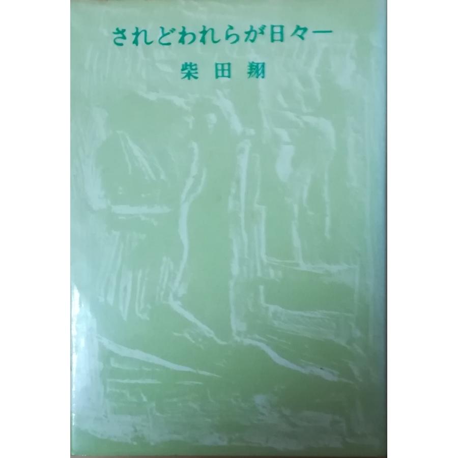 古本）されどわれらが日々- 柴田翔 文藝春秋 SI5056 19640810発行