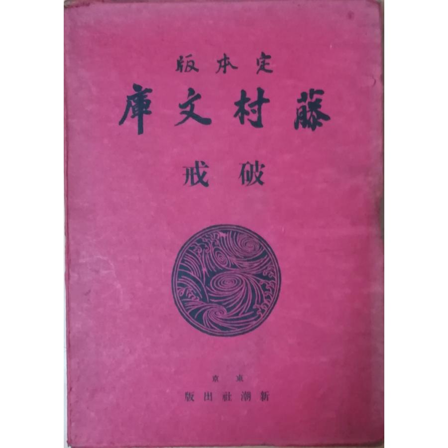 古本）破戒 定本版 藤村文庫 島崎藤村 函付き 新潮社 SI5062