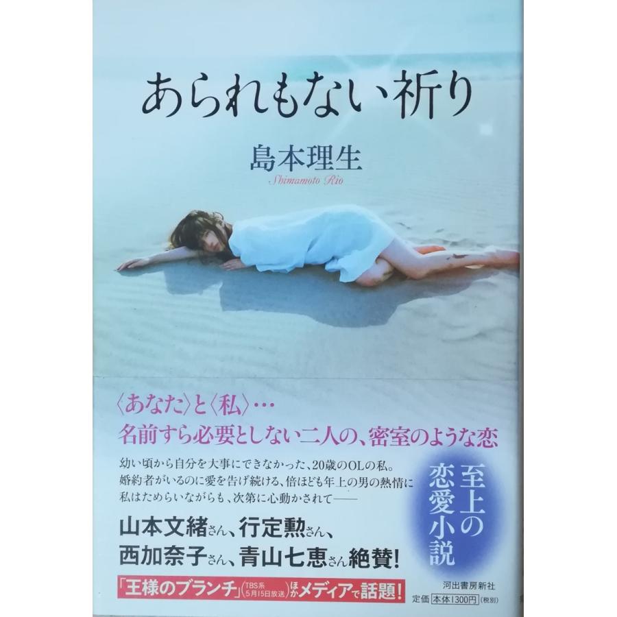 古本 あられもない祈り 島本理生 河出書房新社 Si5070 発行 Si5070 古書 会津野 Yahoo 店 通販 Yahoo ショッピング