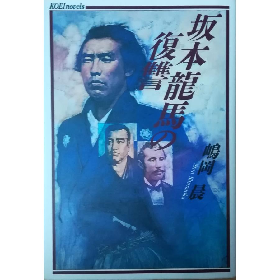 古本）坂本龍馬の復讐 嶋岡晨 光栄 SI5073 19950320発行 : 古書