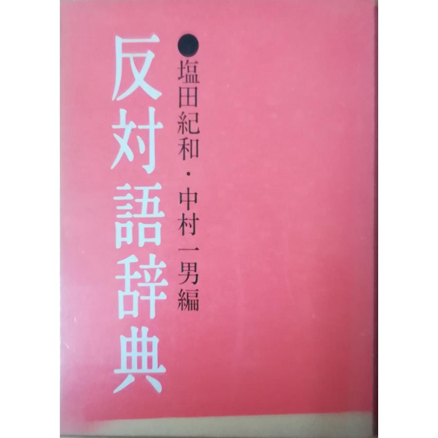 古本）反対語辞典 塩田紀和、中村一男 函付き 東京堂出版 SI5101