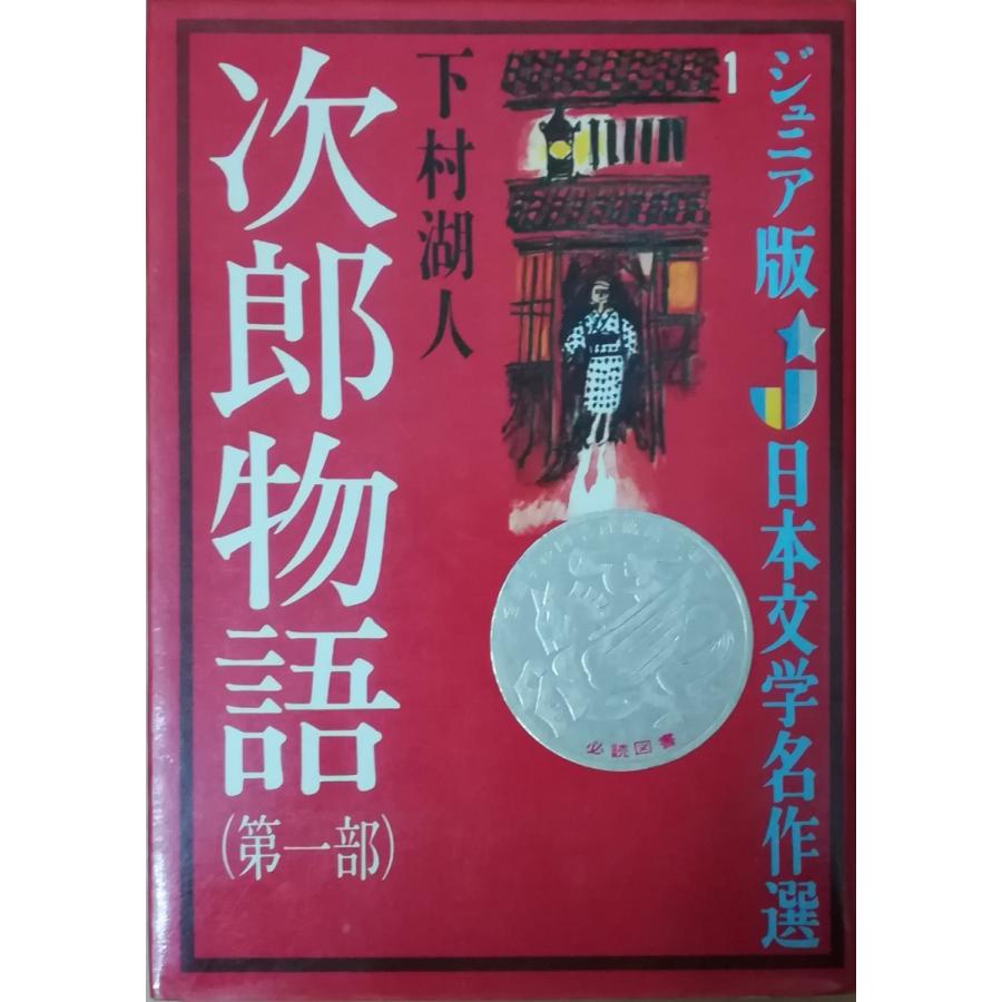 古本）次郎物語(第一部) 下村湖人 偕成社 SI5117 1964発行