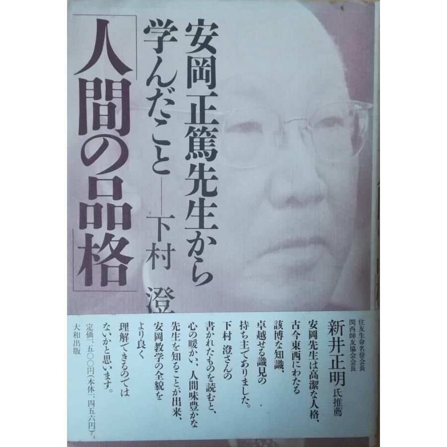 古本 人間の品格 安岡正篤先生から学んだこと 下村澄 大和出版 Si5118 発行 Si5118 古書 会津野 Yahoo 店 通販 Yahoo ショッピング