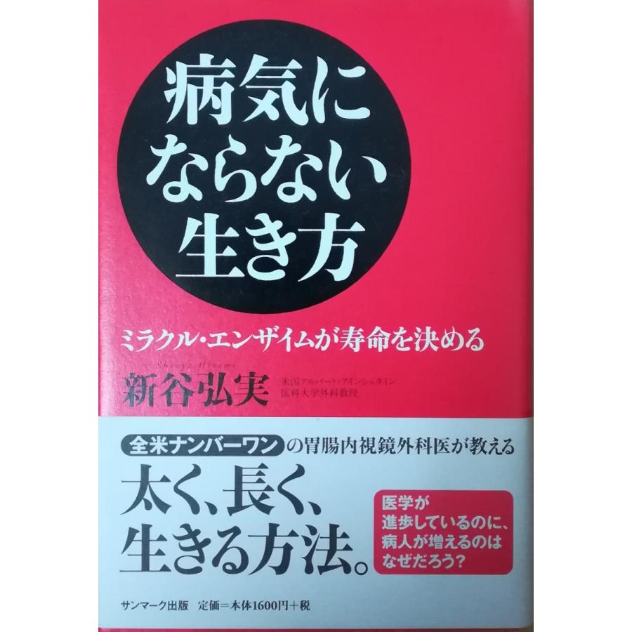 古本）病気にならない生き方 ミラクル・エンザイムが寿命を決める 新谷