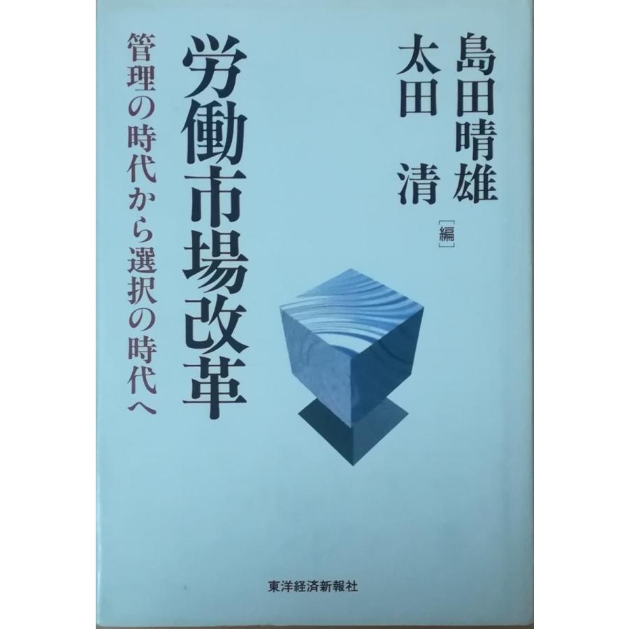 古本 労働市場改革 管理の時代から選択の時代へ 島田晴雄 太田清 東洋経済新報社 Si5160 発行 Si5160 古書 会津野 Yahoo 店 通販 Yahoo ショッピング