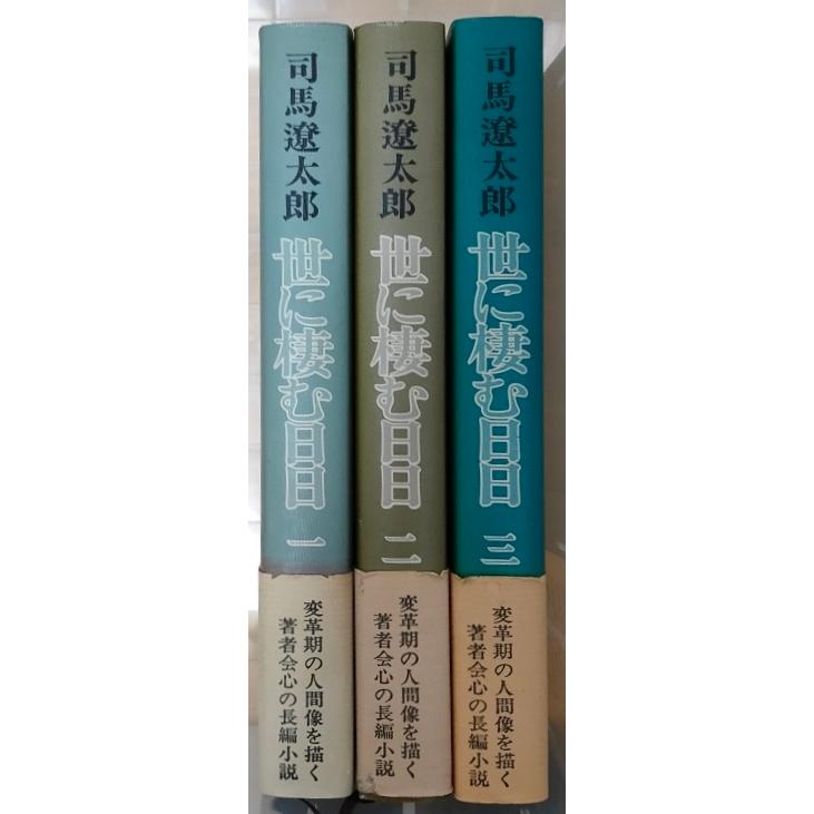 古本）世に棲む日日 全3冊組 司馬遼太郎 文藝春秋 SI5198