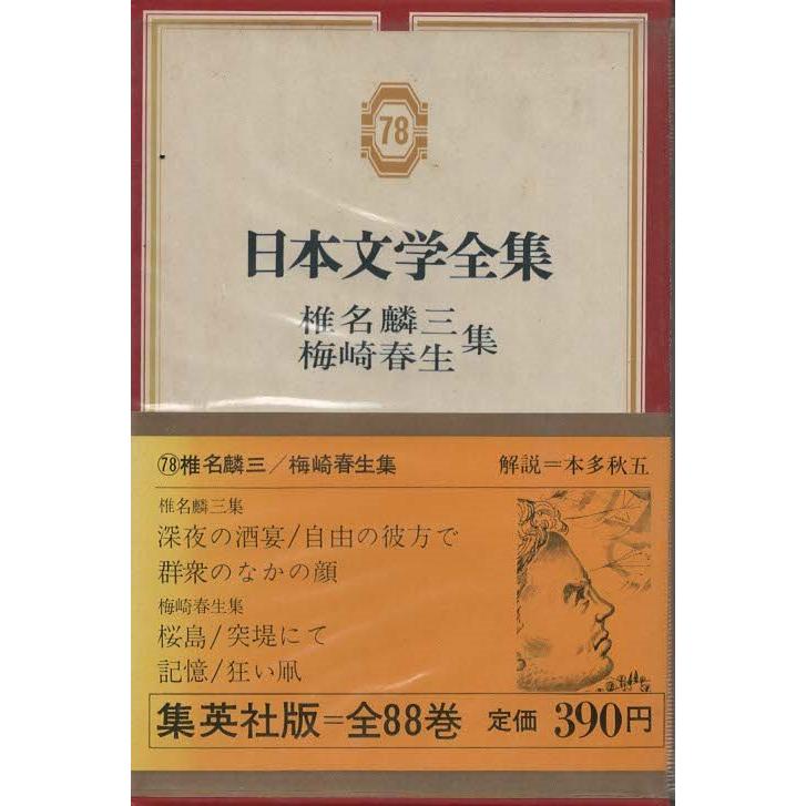 古本）日本文学全集78 椎名麟三・梅崎春生集 椎名麟三、梅崎春生 函