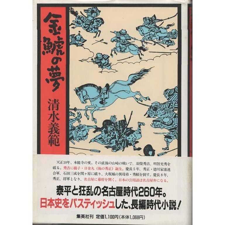 （古本）金鯱の夢 清水義範 集英社 SI5223 19890725発行｜aizuno
