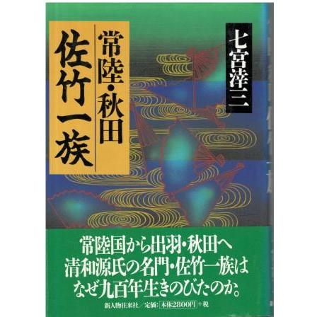 古本）常陸・秋田 佐竹一族 七宮ケイ三 新人物往来社 SI5397 20010610