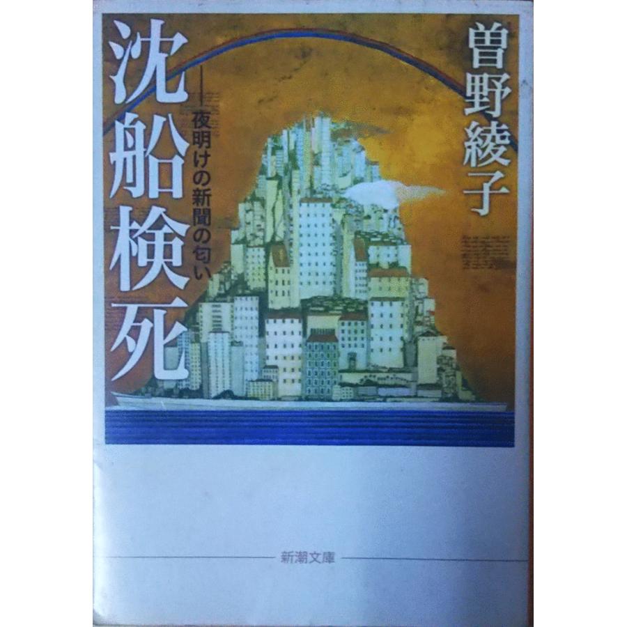 （古本）沈船検死 夜明けの新聞の匂い 曽野綾子 新潮社 SO0009 20060101発行｜aizuno