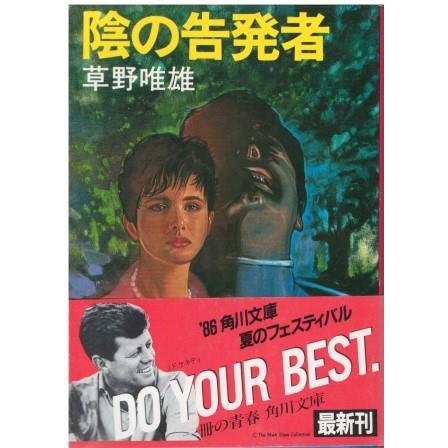 古本）陰の告発者 草野唯雄 角川書店 SO0046 19860625発行 : 古書 会