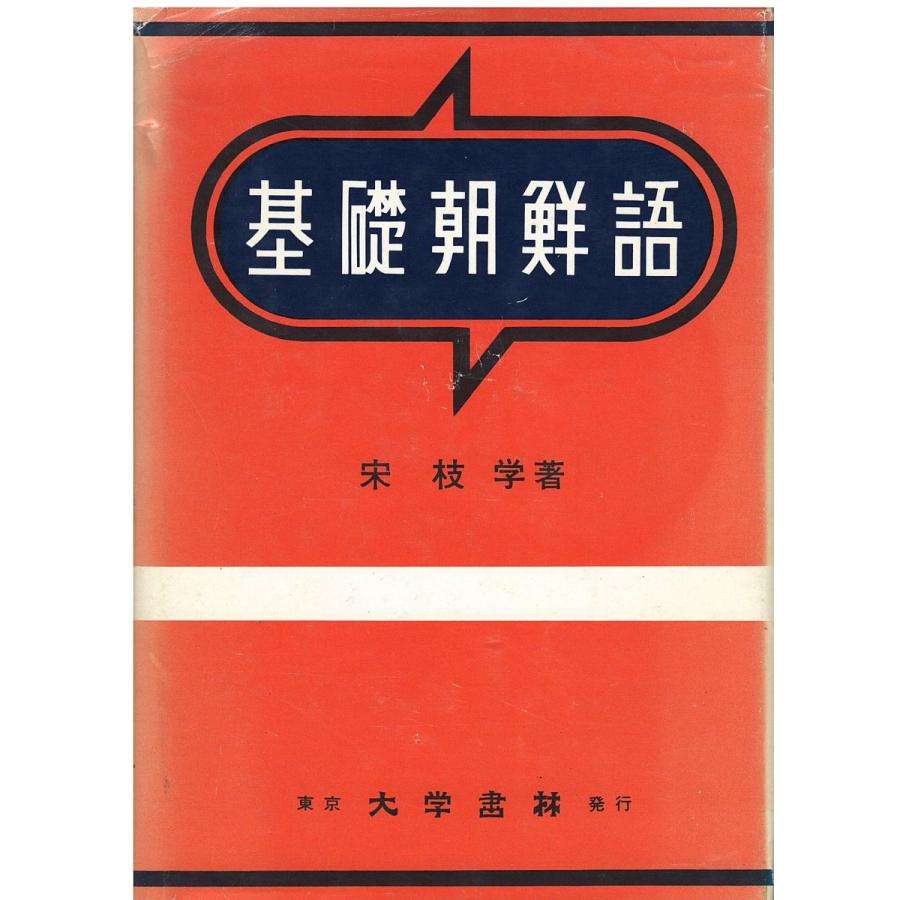 古本）基礎朝鮮語 宋枝学 大学書林 SO5094 19570225発行 : 古書 会津野