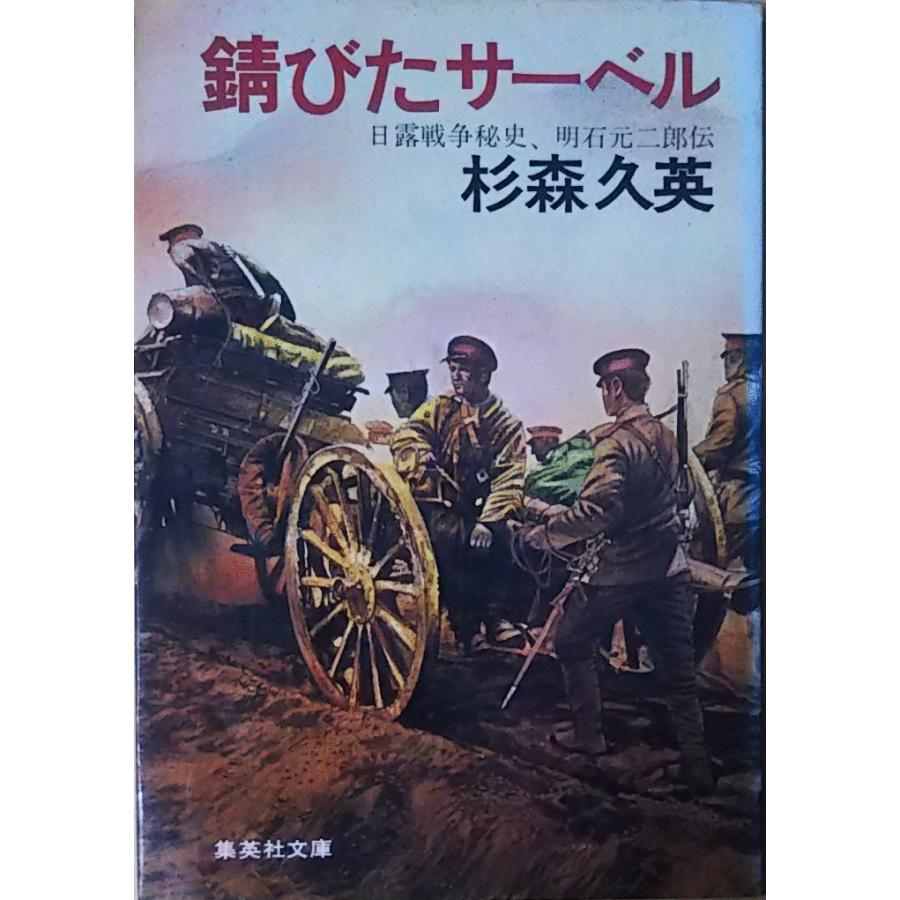 古本）錆びたサーベル 日露戦争秘史、明石元二郎伝 杉森久英
