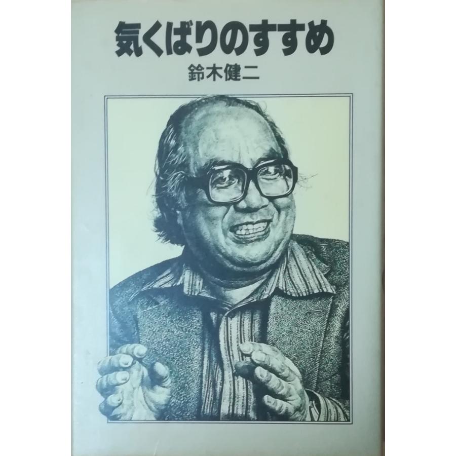 古本 気くばりのすすめ 鈴木健二 講談社 Su5002 発行 Su5002 古書 会津野 Yahoo 店 通販 Yahoo ショッピング