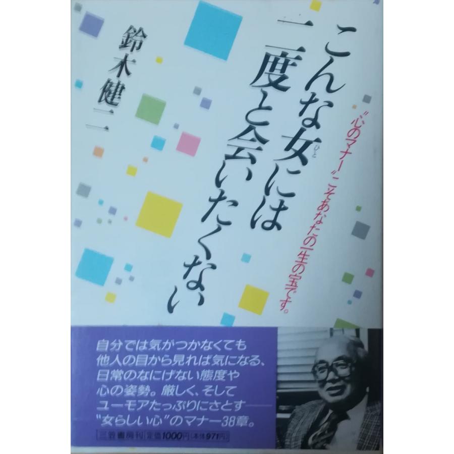 古本 こんな女には二度と会いたくない 鈴木健二 三笠書房 Su5007 発行 Su5007 古書 会津野 Yahoo 店 通販 Yahoo ショッピング