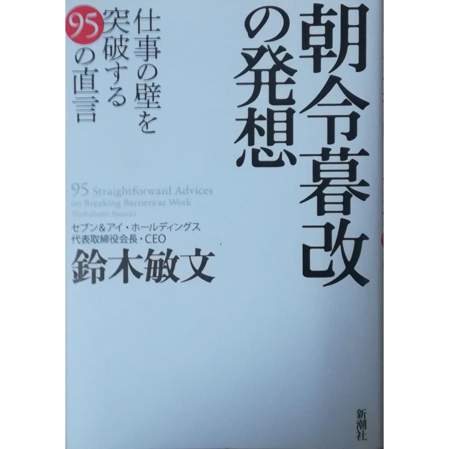 古本）朝令暮改の発想 仕事の壁を突破する95の直言 鈴木敏文 新潮社 