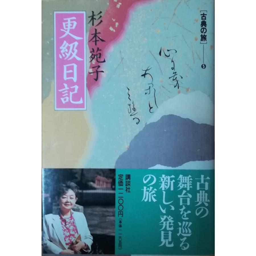 古本 更級日記 杉本苑子 講談社 Su5046 発行 Su5046 古書 会津野 Yahoo 店 通販 Yahoo ショッピング
