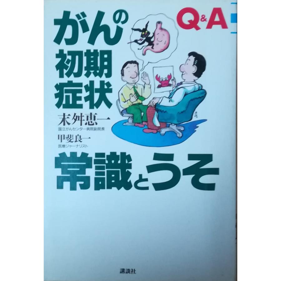 図説臨床癌シリーズ ２５/メジカルビュ-社/末舛恵一（単行本） 古本）がんの初期症状 常識とうそ 末舛恵一 講談社 SU5073 19880626