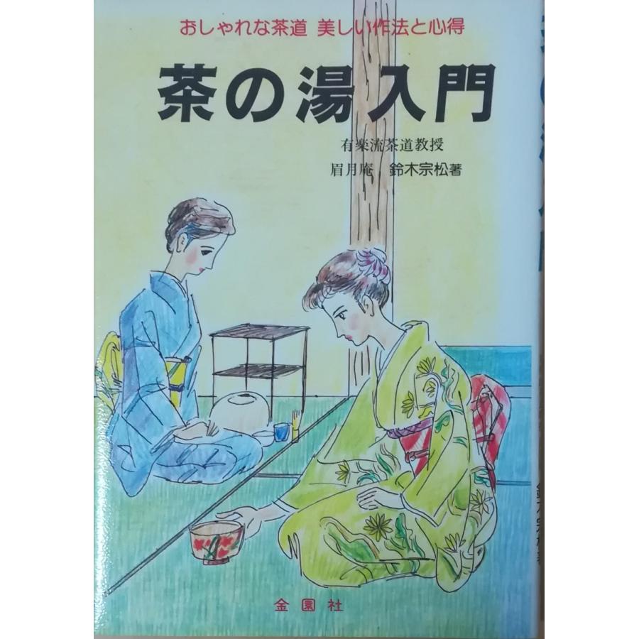 古本）茶の湯入門 おしゃれな茶道 美しい作法と心得 鈴木宗松 金園社
