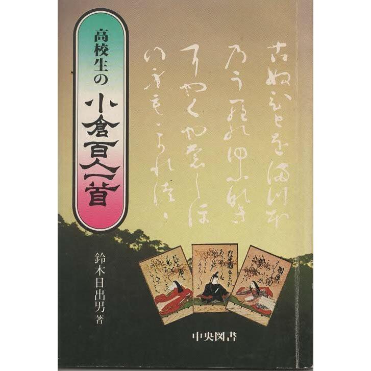 古本）高校生の小倉百人一首 鈴木日出男 中央図書 SU5113