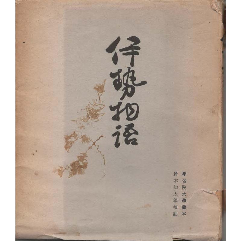 古本）天福本 伊勢物語 学習院大学原本収蔵、鈴木知太郎解説校註