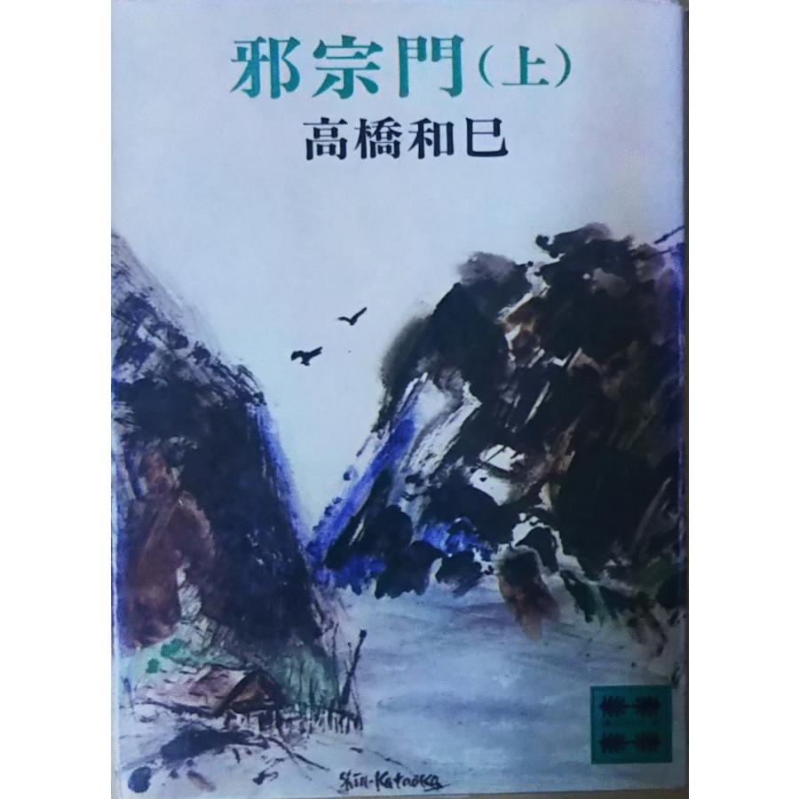 古本）邪宗門 上 高橋和巳 講談社 TA0079 19720415発行 : 古書 会津野