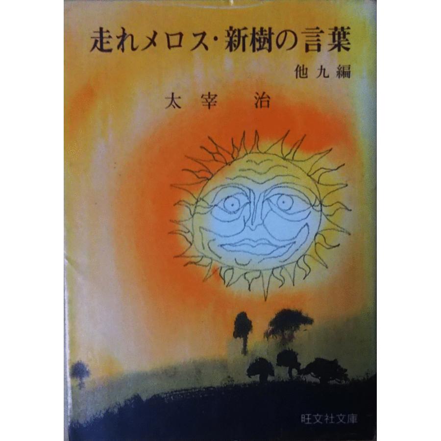 古本 走れメロス 新樹の言葉 太宰治 旺文社 Ta0101 発行 Ta0101 古書 会津野 Yahoo 店 通販 Yahoo ショッピング