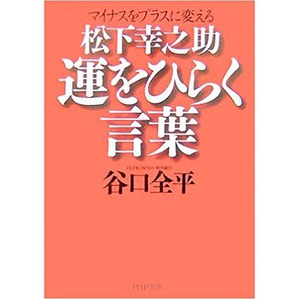 古本 松下幸之助 運をひらく言葉 谷口全平 Php研究所 Ta0108 発行 Ta0108 古書 会津野 Yahoo 店 通販 Yahoo ショッピング