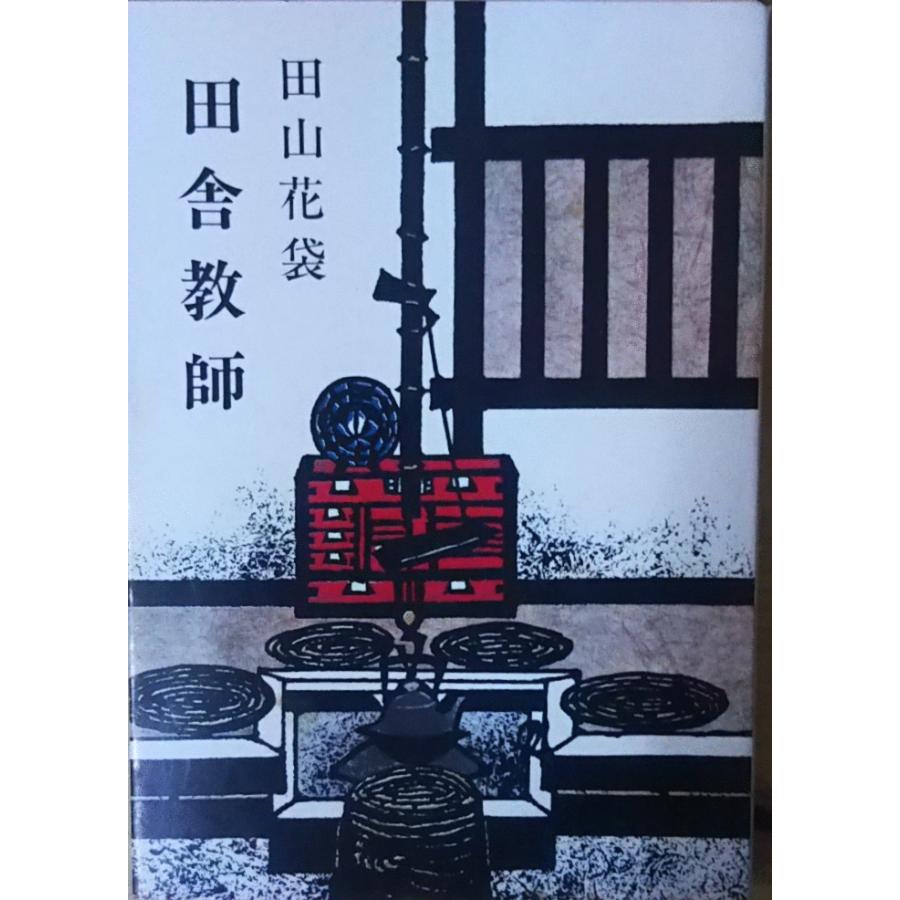 古本 田舎教師 田山花袋 新潮社 Ta0128 1955発行 Ta0128 古書 会津野 Yahoo 店 通販 Yahoo ショッピング