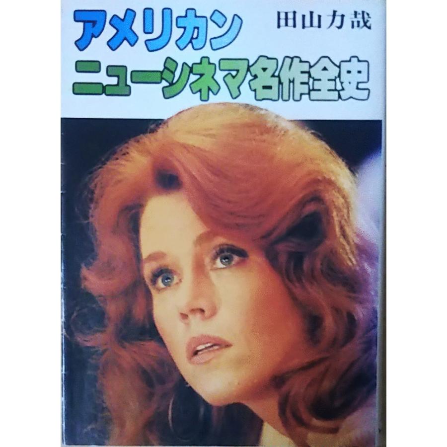 古本）アメリカン・ニューシネマ名作全史 田山力哉 社会思想社 TA0130