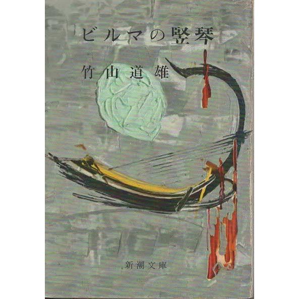 古本）ビルマの竪琴 竹山道雄 新潮社 TA0141 19590415発行 : 古書 会