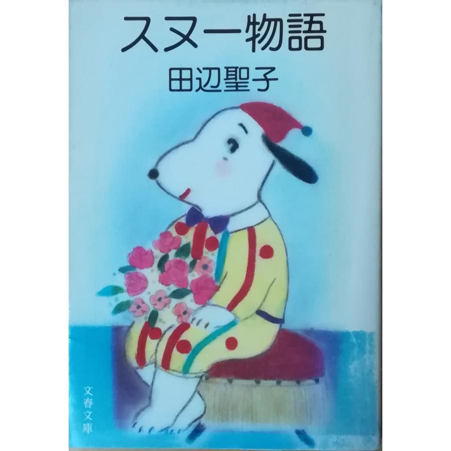 【中古】 秋のわかれ 改訂版 ポプラ社文庫 田辺聖子 古本）スヌー物語 田辺聖子 背に強いスレ、ヤケあり 文藝春秋 TA0223