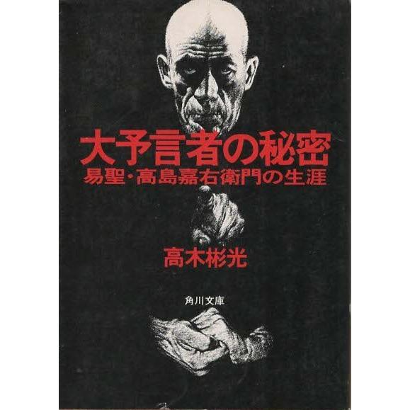 古本）大予言者の秘密 易聖・高島嘉右衛門の生涯 高木彬光 角川