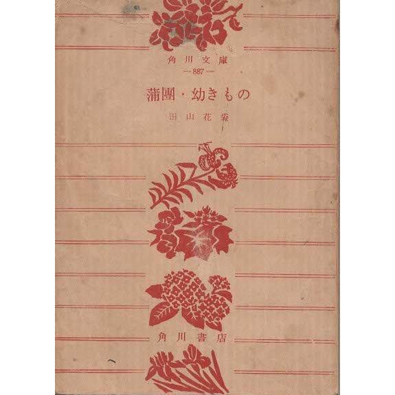 古本）蒲団・幼きもの 田山花袋 裸本 角川書店 TA0305 19550415発行