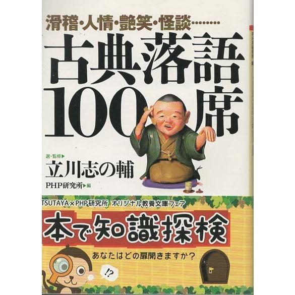 （古本）滑稽・人情・艶笑・怪談…… 古典落語100席 立川志の輔 PHP研究所 TA0379 19971118発行｜aizuno