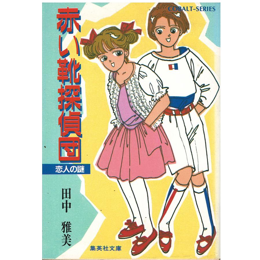 古本）赤い靴探偵団―恋人の謎 田中雅美 集英社 TA0410 19870715発行