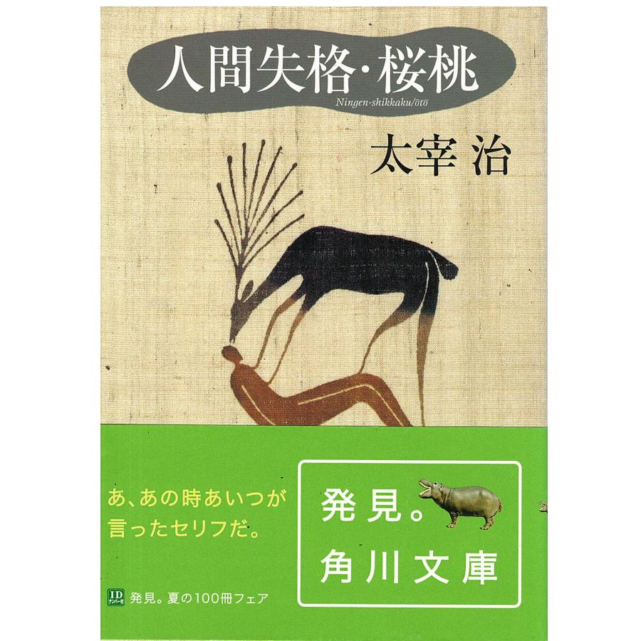 太宰治「桜桃」初版 帯付 昭和23年 古書 古本 人間失格 桜桃忌 太宰治「桜桃」初版 昭和23年 検)古書 古本 無頼派