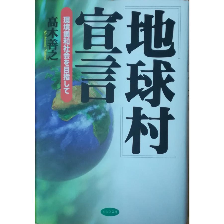 古本）『地球村』宣言 環境調和社会を目指して 高木善之 所有印あり
