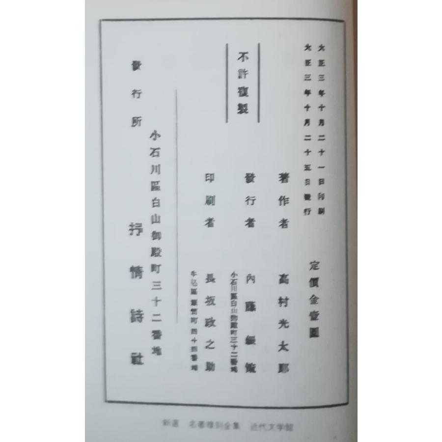 古本）道程 復刻版 高村光太郎 抒情詩社 TA5088 19141025発行 : 古書