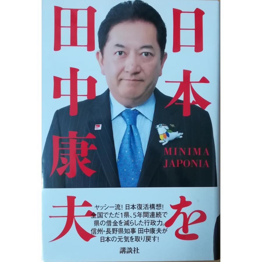 『田中康夫主義』田中康夫 田中康夫主義 | 田中 康夫 |本 | 通販 | Amazon