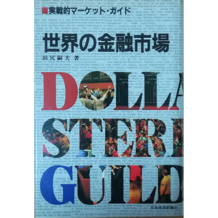古本 世界の金融市場 実戦的マーケット ガイド 田尻嗣夫 日本経済新聞社 Ta5180 発行 Ta5180 古書 会津野 Yahoo 店 通販 Yahoo ショッピング