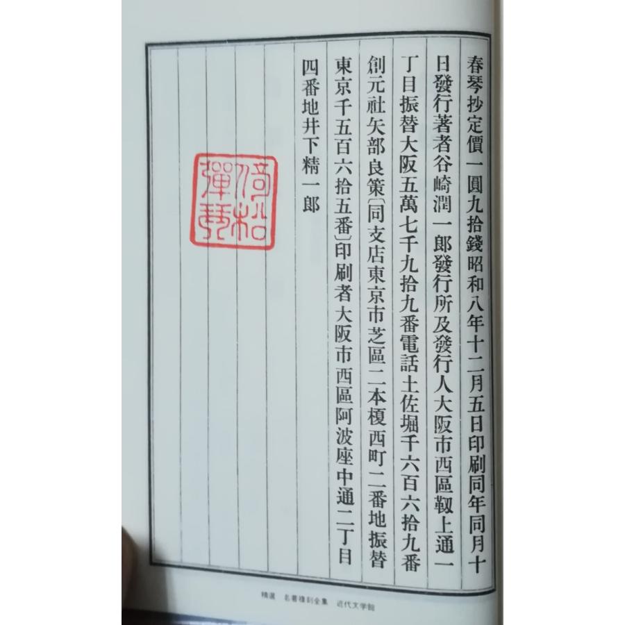 古本）春琴抄 復刻版 谷崎潤一郎 函付き 創元社 TA5251 19331210発行